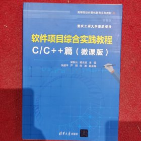 软件项目综合实践教程----C/C++篇（微课版）
