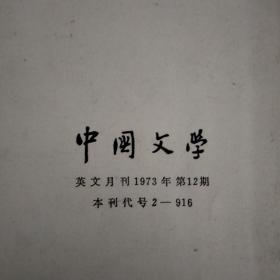 英文月刊(中国文学){七三年十二期}