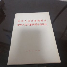 中华人民共和国刑法 中华人民共和国刑事诉讼法