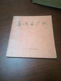 《魯迅在廣州》24開彩色版連環(huán)畫
