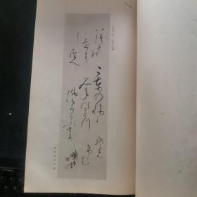 【日文原版书】稀见 鵞堂先生遺墨集　 書道研究斯華會(《鹅堂先生遗墨集》)