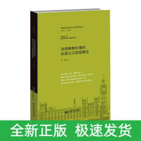 奈恩唯物史观的民族主义思想研究