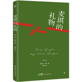 麦琪的礼物 外国现当代文学 (美)欧·亨利|译者:李彦