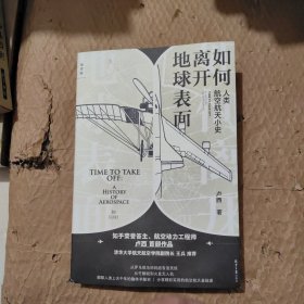 如何离开地球表面： 人类航空航天小史