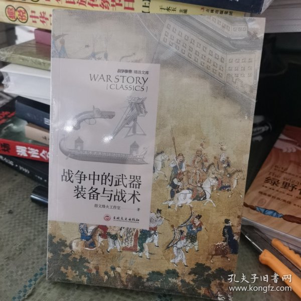 战争中的武器装备与战术：战争事典精选文库