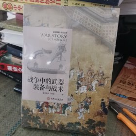 战争中的武器装备与战术：战争事典精选文库