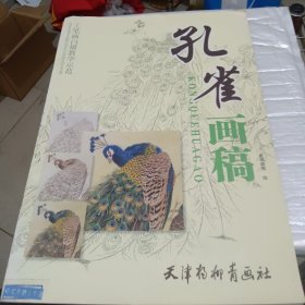 工笔画白描教学示范：孔雀画稿