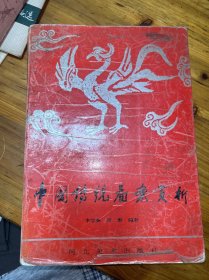 中國(guó)傳統(tǒng)圖案賞析