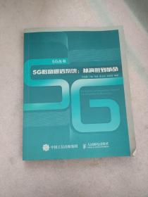 5G移动通信系统 从演进到革命