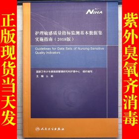 护理敏感质量指标监测基本数据集实施指南