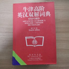 牛津高阶英汉双解词典(第四版)