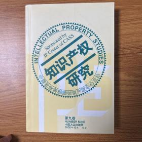 知识产权研究（第十一卷）