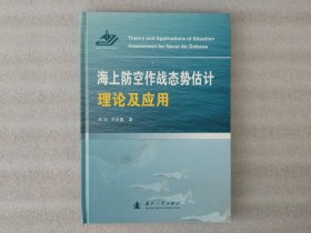 海上防空作战态势估计理论及应用