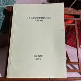 全国地质遗迹资源保护规划专家咨询稿，含世界级和国家级地质遗迹名录