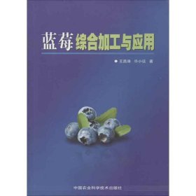 【正版书籍】蓝莓综合加工与应用