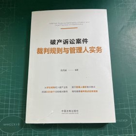 破产诉讼案件裁判规则与管理人实务