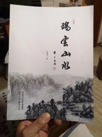 《瑞云山水》品佳如图 签名钤印赠本