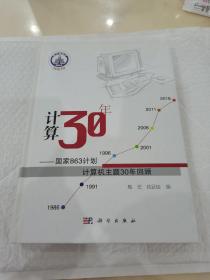 计算30年：国家863计划计算机主题30年回顾