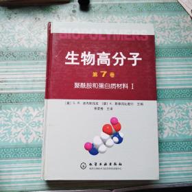 生物高分子（第7卷）：聚酰胺和蛋白质材料1