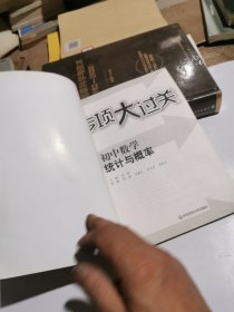 专项大过关·初中数学：统计与概率