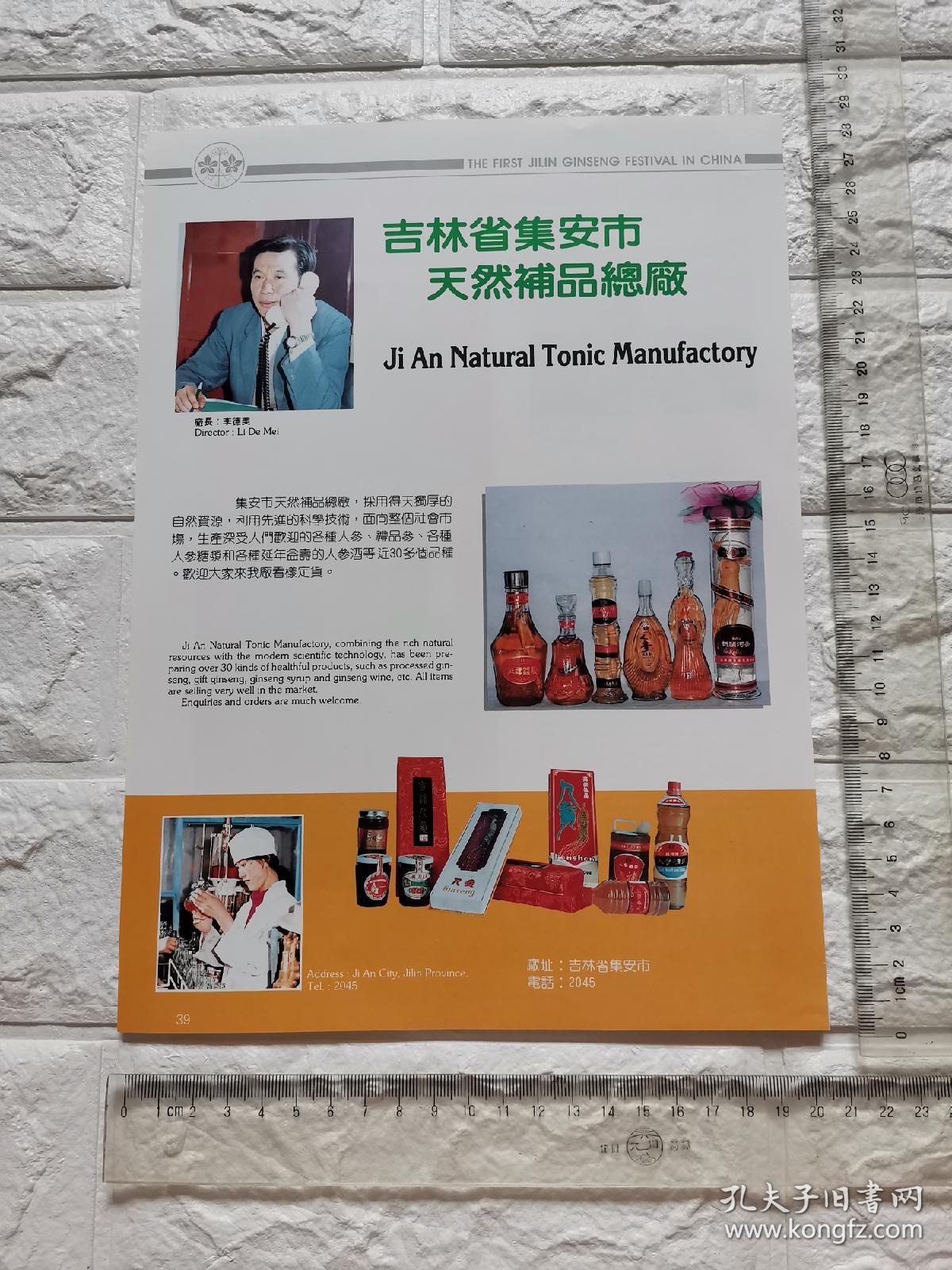 吉林省集安市天然补品总厂人參糖浆人参酒广告/吉林省柳河县参业联营总公司人参广告。。双面，杂志插页。吉林资料。