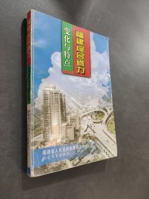 福建綜合省力:變化與特點