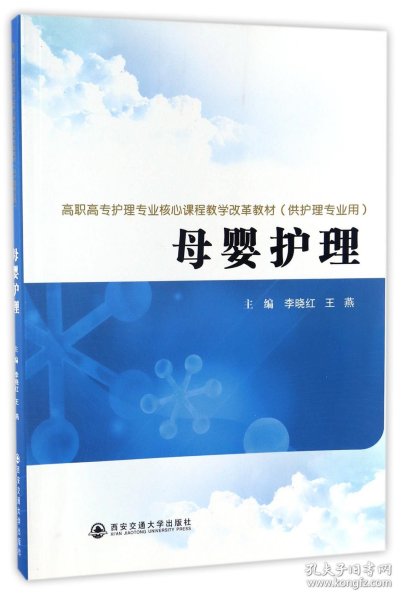 【正版】母婴护理(供护理专业用高职高专护理专业核心课程教学改革教材)