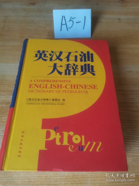 英汉石油大辞典