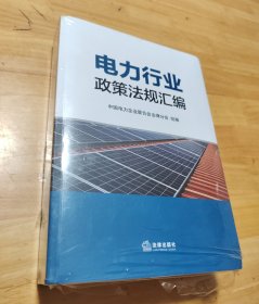 电力行业政策法规汇编