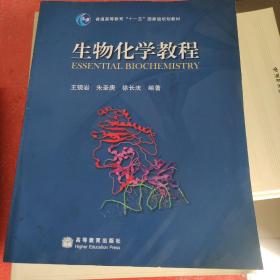 生物化学教程：普通高等教育十一五国家级规划教材