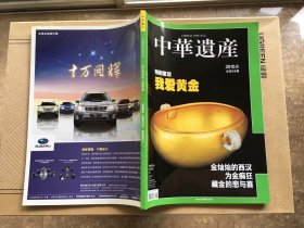 中华遗产 2010年8月刊 特别策划 我爱黄金