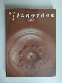 周桂珍紫砂精品集（16开，紫砂大师周桂珍签名本）