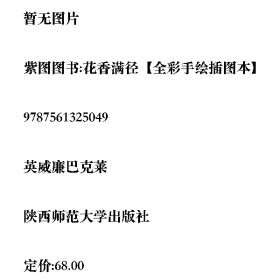 紫图图书:花香满径【全彩手绘插图本】[英]威廉·巴克莱陕西师