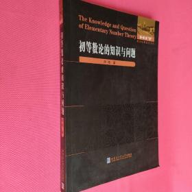 初等数论的知识与问题