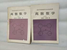 离散数学 上下