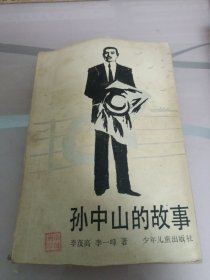 孙中山的故事