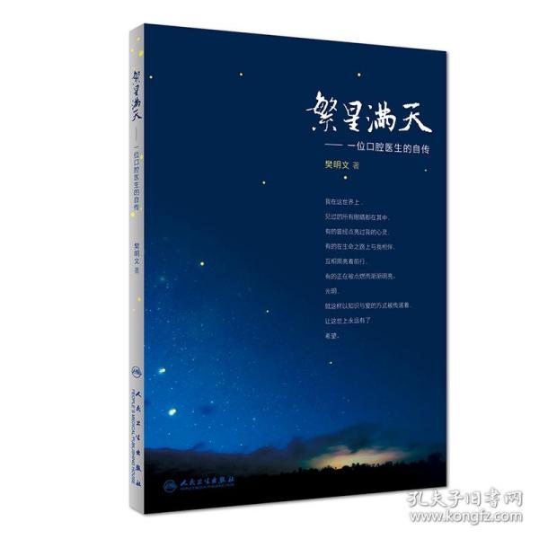 繁星满天·位口腔医生的自传