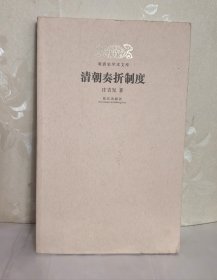 清朝奏折制度/明清史学术文库