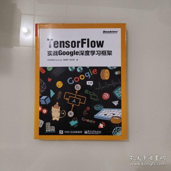 TensorFlow：实战Google深度学习框架