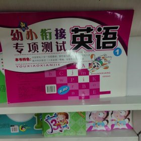 幼小衔接专项测试：英语（1）