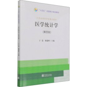 医学统计学(第4版)