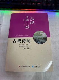 长江文明之旅·文学艺术篇：古典诗词