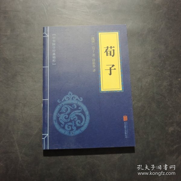 中华国学经典精粹·儒家经典必读本：荀子