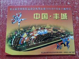 第五届全国农民运动会风筝比赛2004年9月在丰城举行(纪念册页) 内含一帆风顺80分邮票一版16张(诚信·丰城 丰城景点)