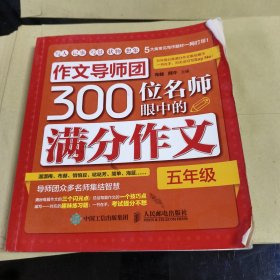 作文导师团300位名师眼中的满分作文（五年级）