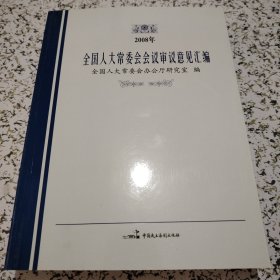 2008年全国人大常委会会议审议意见汇编