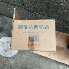 顾维钧回忆录（全13册）