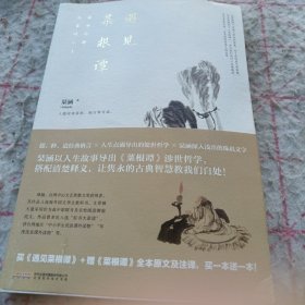 《遇见菜根谭：闹中冷眼，品百味人生》j5cf1