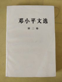 邓小平文选 第二卷