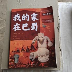 我的家在巴蜀（初中版）